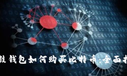 鼓鼓钱包如何购买比特币：全面指南