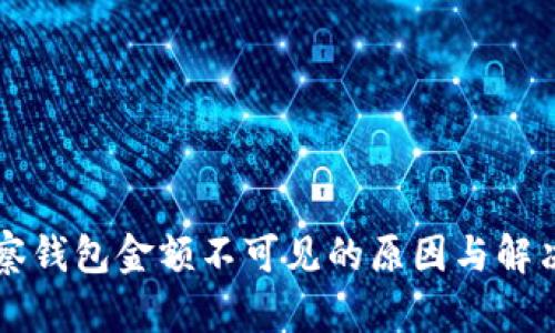比特币观察钱包金额不可见的原因与解决方法解析