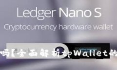 tpWallet买币安全吗？全面解