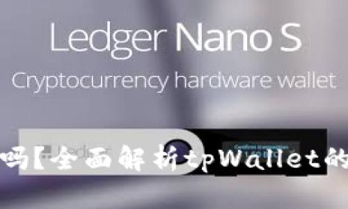 tpWallet买币安全吗？全面解析tpWallet的安全性和使用体验