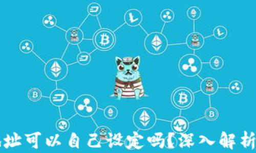 
tpWallet地址可以自己设定吗？深入解析与实用指南