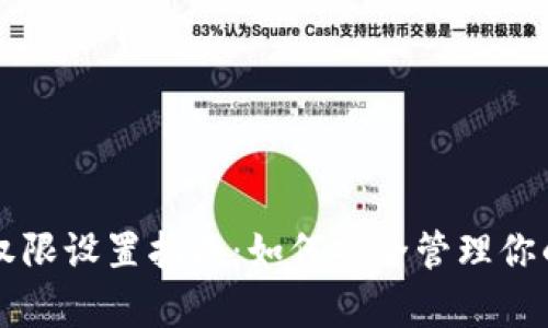 tpWallet权限设置指南：如何安全管理你的数字资产