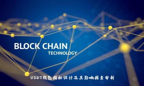 USDT钱包图标设计及其影响因素分析