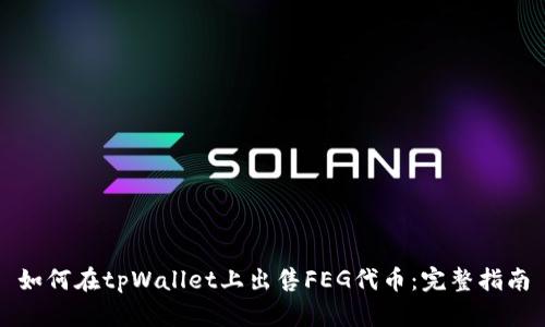 如何在tpWallet上出售FEG代币：完整指南