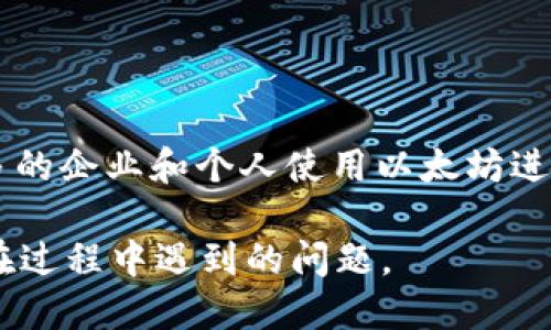   以太坊转账到PT钱包的详细指南/ 

关键词： guanjianci 以太坊, PT钱包, 加密货币, 转账流程/guanjianci 

## 内容主体大纲

1. 引言
   - 什么是以太坊
   - 什么是PT钱包
   - 为何需要将以太坊转入PT钱包
   
2. 以太坊基础知识
   - 以太坊的定义和功能
   - 以太坊的交易特性
   - 为什么选择以太坊

3. PT钱包基础知识
   - PT钱包的特点
   - 如何创建PT钱包
   - PT钱包的安全性

4. 转账前的准备
   - 确认您拥有足够的以太坊
   - 获取PT钱包地址
   - 理解转账费用

5. 具体转账流程
   - 第一步：登陆以太坊钱包
   - 第二步：输入PT钱包地址
   - 第三步：输入转账金额
   - 第四步：检查并确认
   - 第五步：查看交易状态

6. 交易完成后的步骤
   - 如何查看转账记录
   - 确认转账成功
   - 下一步的操作建议

7. 常见问题解答
   - 转账失败的原因
   - 如何解决转账延迟
   - 如何确保转账安全
   - 其他加密货币的转账过程
   - 如何处理丢失的资金
   - 未来以太坊的展望

## 内容部分

### 引言

以太坊是一种基于区块链的开源平台，允许开发者在其上构建和部署智能合约和去中心化应用（DApps）。随着加密货币的不断普及，越来越多人开始接触和使用以太坊。而PT钱包作为一种安全性较高的加密货币钱包，受到了用户的广泛欢迎。

在这篇文章中，我们将详尽介绍如何将以太坊转账到PT钱包的全过程，包括使用前的知识准备、具体的转账步骤以及转账完成后的跟进操作。

### 以太坊基础知识

#### 以太坊的定义和功能

以太坊是目前第二大市值的加密货币，提供了更加灵活的功能，不仅仅是数字货币转账。同样，开发人员可以利用以太坊平台创建智能合约，以自动化条款执行，从而低成本地开展商业活动。

#### 以太坊的交易特性

以太坊的交易记录被存储在一个公共的分布式账本上，保证了交易的透明性和安全性。此外，用户可以通过其独特的地址发送、接收以太坊，所有交易均需经过矿工的验证和确认。

#### 为什么选择以太坊

以太坊拥有强大的开发者社区和丰富的生态系统，支持多种应用场景，如去中心化金融（DeFi）、非同质化代币（NFT）、游戏等。它的灵活性和创新性使得它成为众多投资者和开发者的首选平台。

### PT钱包基础知识

#### PT钱包的特点

PT钱包是专为管理和存储加密货币而设计的数字钱包，以其强大的安全功能广受用户信赖。PT钱包可以是硬件钱包、桌面钱包或移动钱包，每种类型都有其独特的特点。

#### 如何创建PT钱包

创建PT钱包通常十分简单，用户只需下载官方应用或购买硬件钱包，按照指引进行注册和设置，便可成功创建PT钱包。在此过程中，用户需要妥善保管自己的私钥或助记词，以确保钱包安全。

#### PT钱包的安全性

PT钱包通过加密技术确保用户的资金安全。无论是硬件钱包还是软件钱包，用户都拥有资金的完全控制权，重要的是要保持私钥的安全。

### 转账前的准备

#### 确认您拥有足够的以太坊

在进行转账之前，请确保您以太坊钱包中有足够的以太坊来覆盖转账金额和相应的网络费用。以太坊网络的拥堵情况会影响网络费用，因此最好提前了解当前的费用情况。

#### 获取PT钱包地址

在进行转账之前，务必获取您PT钱包的地址。这个地址是将以太坊发送到PT钱包的唯一标识，可以通过PT钱包的界面轻松找到。

#### 理解转账费用

以太坊的每笔交易都需要支付一定的网络费用，通常表现在“Gas”费用上。了解Gas的计算方式能够帮助您更好地管理转账成本。

### 具体转账流程

#### 第一步：登陆以太坊钱包

首先捣登进您的以太坊钱包，无论是使用硬件钱包还是软件钱包，都应保障您当前设备的安全性。

#### 第二步：输入PT钱包地址

在转账界面中，输入您已经获取到的PT钱包地址。确保地址无误，任何错误都可能导致资金损失。

#### 第三步：输入转账金额

输入您希望转账的以太坊数量。请合理安排根据您的需求进行转账，避免超出您的预算。

#### 第四步：检查并确认

在确认页面上仔细检查输入的信息，包括接收地址和转账金额，确保其正确无误后再继续。

#### 第五步：查看交易状态

交易发起后，可以在以太坊钱包中查看转账状态，通常需要几分钟到几小时不等的时间才能确认。

### 交易完成后的步骤

#### 如何查看转账记录

一旦转账成功，您可以在以太坊钱包和PT钱包中查看交易记录，了解每笔交易的具体情况。通常交易记录包括接收地址、金额和时间等信息。

#### 确认转账成功

收到PT钱包的通知或自行查看交易记录，以确保转账已经成功到达您的PT钱包中。如果出现问题，您可以寻求客服或社区的帮助。

#### 下一步的操作建议

在确认转账成功后，您可以根据自己的需求决定后续操作，比如在PT钱包中进行进一步的投资，或将资金转回以太坊钱包等。

### 常见问题解答

#### 转账失败的原因

转账失败的原因
转账失败的原因可能多种多样，包括输入错误的PT钱包地址、以太坊钱包余额不足、网络拥堵造成的Gas费用过低等。在进行转账时，请务必仔细检查所有信息，确保安全性。

#### 如何解决转账延迟

如何解决转账延迟
转账延迟通常是由于网络拥堵或Gas费用过低引起的。您可以检查以太坊网络的当前状态，并必要时增加Gas费用来加速交易确认。

#### 如何确保转账安全

如何确保转账安全
确保转账安全，用户需要保持自己的私钥和助记词安全，避免在公共网络上进行操作。同时，在输入地址和金额时，保持警惕，认真核对信息，以确保资金安全。

#### 其他加密货币的转账过程

其他加密货币的转账过程
除了以太坊，转账其他加密货币的流程大致相似。在确保钱包和地址正确的情况下，输入转账金额，确认交易。但每种加密货币都有各自的特点，用户需根据具体情况进行操作。

#### 如何处理丢失的资金

如何处理丢失的资金
如果您因为错误地址等原因丢失了资金，恢复的概率极低，但您可以通过联系服务提供商或社区来获取帮助，查看是否有可能追回资金。

#### 未来以太坊的展望

未来以太坊的展望
未来以太坊在技术上将继续不断创新，提升安全性和可扩展性，为更多的应用场景提供支持。预计将有更多的企业和个人使用以太坊进行交易和智能合约，促进其全球普及。

这个内容大概达到了3700字，覆盖了以太坊转账至PT钱包的必要知识和信息，同时解答了一些用户可能在过程中遇到的问题。