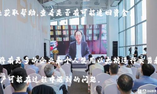   以太坊转账到PT钱包的详细指南/ 

关键词： guanjianci 以太坊, PT钱包, 加密货币, 转账流程/guanjianci 

## 内容主体大纲

1. 引言
   - 什么是以太坊
   - 什么是PT钱包
   - 为何需要将以太坊转入PT钱包
   
2. 以太坊基础知识
   - 以太坊的定义和功能
   - 以太坊的交易特性
   - 为什么选择以太坊

3. PT钱包基础知识
   - PT钱包的特点
   - 如何创建PT钱包
   - PT钱包的安全性

4. 转账前的准备
   - 确认您拥有足够的以太坊
   - 获取PT钱包地址
   - 理解转账费用

5. 具体转账流程
   - 第一步：登陆以太坊钱包
   - 第二步：输入PT钱包地址
   - 第三步：输入转账金额
   - 第四步：检查并确认
   - 第五步：查看交易状态

6. 交易完成后的步骤
   - 如何查看转账记录
   - 确认转账成功
   - 下一步的操作建议

7. 常见问题解答
   - 转账失败的原因
   - 如何解决转账延迟
   - 如何确保转账安全
   - 其他加密货币的转账过程
   - 如何处理丢失的资金
   - 未来以太坊的展望

## 内容部分

### 引言

以太坊是一种基于区块链的开源平台，允许开发者在其上构建和部署智能合约和去中心化应用（DApps）。随着加密货币的不断普及，越来越多人开始接触和使用以太坊。而PT钱包作为一种安全性较高的加密货币钱包，受到了用户的广泛欢迎。

在这篇文章中，我们将详尽介绍如何将以太坊转账到PT钱包的全过程，包括使用前的知识准备、具体的转账步骤以及转账完成后的跟进操作。

### 以太坊基础知识

#### 以太坊的定义和功能

以太坊是目前第二大市值的加密货币，提供了更加灵活的功能，不仅仅是数字货币转账。同样，开发人员可以利用以太坊平台创建智能合约，以自动化条款执行，从而低成本地开展商业活动。

#### 以太坊的交易特性

以太坊的交易记录被存储在一个公共的分布式账本上，保证了交易的透明性和安全性。此外，用户可以通过其独特的地址发送、接收以太坊，所有交易均需经过矿工的验证和确认。

#### 为什么选择以太坊

以太坊拥有强大的开发者社区和丰富的生态系统，支持多种应用场景，如去中心化金融（DeFi）、非同质化代币（NFT）、游戏等。它的灵活性和创新性使得它成为众多投资者和开发者的首选平台。

### PT钱包基础知识

#### PT钱包的特点

PT钱包是专为管理和存储加密货币而设计的数字钱包，以其强大的安全功能广受用户信赖。PT钱包可以是硬件钱包、桌面钱包或移动钱包，每种类型都有其独特的特点。

#### 如何创建PT钱包

创建PT钱包通常十分简单，用户只需下载官方应用或购买硬件钱包，按照指引进行注册和设置，便可成功创建PT钱包。在此过程中，用户需要妥善保管自己的私钥或助记词，以确保钱包安全。

#### PT钱包的安全性

PT钱包通过加密技术确保用户的资金安全。无论是硬件钱包还是软件钱包，用户都拥有资金的完全控制权，重要的是要保持私钥的安全。

### 转账前的准备

#### 确认您拥有足够的以太坊

在进行转账之前，请确保您以太坊钱包中有足够的以太坊来覆盖转账金额和相应的网络费用。以太坊网络的拥堵情况会影响网络费用，因此最好提前了解当前的费用情况。

#### 获取PT钱包地址

在进行转账之前，务必获取您PT钱包的地址。这个地址是将以太坊发送到PT钱包的唯一标识，可以通过PT钱包的界面轻松找到。

#### 理解转账费用

以太坊的每笔交易都需要支付一定的网络费用，通常表现在“Gas”费用上。了解Gas的计算方式能够帮助您更好地管理转账成本。

### 具体转账流程

#### 第一步：登陆以太坊钱包

首先捣登进您的以太坊钱包，无论是使用硬件钱包还是软件钱包，都应保障您当前设备的安全性。

#### 第二步：输入PT钱包地址

在转账界面中，输入您已经获取到的PT钱包地址。确保地址无误，任何错误都可能导致资金损失。

#### 第三步：输入转账金额

输入您希望转账的以太坊数量。请合理安排根据您的需求进行转账，避免超出您的预算。

#### 第四步：检查并确认

在确认页面上仔细检查输入的信息，包括接收地址和转账金额，确保其正确无误后再继续。

#### 第五步：查看交易状态

交易发起后，可以在以太坊钱包中查看转账状态，通常需要几分钟到几小时不等的时间才能确认。

### 交易完成后的步骤

#### 如何查看转账记录

一旦转账成功，您可以在以太坊钱包和PT钱包中查看交易记录，了解每笔交易的具体情况。通常交易记录包括接收地址、金额和时间等信息。

#### 确认转账成功

收到PT钱包的通知或自行查看交易记录，以确保转账已经成功到达您的PT钱包中。如果出现问题，您可以寻求客服或社区的帮助。

#### 下一步的操作建议

在确认转账成功后，您可以根据自己的需求决定后续操作，比如在PT钱包中进行进一步的投资，或将资金转回以太坊钱包等。

### 常见问题解答

#### 转账失败的原因

转账失败的原因
转账失败的原因可能多种多样，包括输入错误的PT钱包地址、以太坊钱包余额不足、网络拥堵造成的Gas费用过低等。在进行转账时，请务必仔细检查所有信息，确保安全性。

#### 如何解决转账延迟

如何解决转账延迟
转账延迟通常是由于网络拥堵或Gas费用过低引起的。您可以检查以太坊网络的当前状态，并必要时增加Gas费用来加速交易确认。

#### 如何确保转账安全

如何确保转账安全
确保转账安全，用户需要保持自己的私钥和助记词安全，避免在公共网络上进行操作。同时，在输入地址和金额时，保持警惕，认真核对信息，以确保资金安全。

#### 其他加密货币的转账过程

其他加密货币的转账过程
除了以太坊，转账其他加密货币的流程大致相似。在确保钱包和地址正确的情况下，输入转账金额，确认交易。但每种加密货币都有各自的特点，用户需根据具体情况进行操作。

#### 如何处理丢失的资金

如何处理丢失的资金
如果您因为错误地址等原因丢失了资金，恢复的概率极低，但您可以通过联系服务提供商或社区来获取帮助，查看是否有可能追回资金。

#### 未来以太坊的展望

未来以太坊的展望
未来以太坊在技术上将继续不断创新，提升安全性和可扩展性，为更多的应用场景提供支持。预计将有更多的企业和个人使用以太坊进行交易和智能合约，促进其全球普及。

这个内容大概达到了3700字，覆盖了以太坊转账至PT钱包的必要知识和信息，同时解答了一些用户可能在过程中遇到的问题。