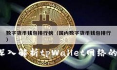 tpWallet：深入解析tpWallet网