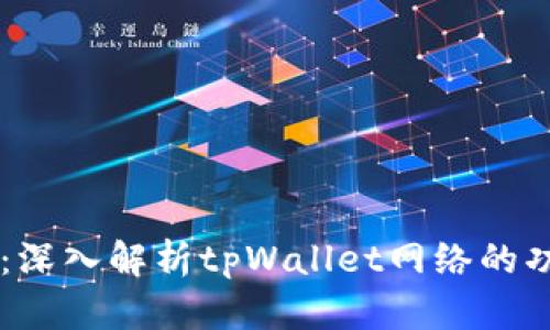 tpWallet：深入解析tpWallet网络的功能与应用