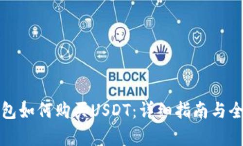 谷歌钱包如何购买USDT：详细指南与全面解析