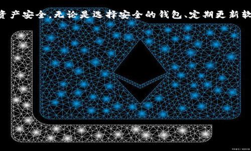 baioti如何保护你的比特币钱包，防止被破解？/baioti
比特币, 钱包, 破解, 安全/guanjianci

### 内容大纲

1. 引言
   - 比特币的兴起
   - 钱包的重要性
   - 破解风险的增加

2. 比特币钱包的基础知识
   - 什么是比特币钱包？
   - 比特币钱包的类型
   - 如何选择合适的钱包？

3. 破解比特币钱包的常见方式
   - 社会工程学攻击
   - 针对私钥的技术攻击
   - 密码破解方法

4. 防止钱包被破解的安全措施
   - 使用强密码的重要性
   - 备份和恢复
   - 启用双重身份验证

5. 加强钱包安全的最佳实践
   - 定期更新软件
   - 使用冷钱包存储大额资产
   - 监控可疑活动

6. 发现钱包被破解后的应对措施
   - 如何确认钱包是否被破解？
   - 资产保护的紧急措施
   - 联系交易所或相关机构

7. 结论
   - 持续关注钱包安全
   - 育成良好的安全习惯

---

### 引言

比特币作为一种数字货币，自从2009年发布以来，一直在全球范围内引起广泛关注。它为我们提供了一种去中心化的支付方式，改变了我们交易的方式。随着比特币的价值不断增长，钱包的重要性也日益突出，因为钱包是存储和管理比特币的工具。但是，随着比特币的普及，黑客和恶意攻击者的攻击手段也在不断增加，让许多持币者面临被破解的风险。

### 比特币钱包的基础知识

什么是比特币钱包？
比特币钱包是用于接收、存储及发送比特币的工具。它可以是软件应用、硬件设备或纸质形式。钱包的核心功能在于管理用户的私钥和公钥，这些密钥是进行比特币交易的基础。

比特币钱包的类型
比特币钱包主要有三种类型：桌面钱包、移动钱包和硬件钱包。桌面钱包是一种在个人电脑上安装的软件，提供相对安全的环境。移动钱包则是手机应用，便于随时随地进行交易。硬件钱包通过离线锁存私钥，提供最高级别的安全性。

如何选择合适的钱包？
选择合适的钱包需考虑安全性、易用性以及对比特币的支持。如果你持有大量的比特币，建议使用硬件钱包；如果你频繁交易，可以选择移动钱包或桌面钱包，并确保其安全性。

### 破解比特币钱包的常见方式

社会工程学攻击
社会工程学攻击是黑客通过操控人性弱点来获取敏感信息的一种手法。这种攻击方式不仅限于技术，更多的是利用信任关系来获取用户的私钥或密码。比如，攻击者可能通过伪装成客户服务人员，与用户沟通，从而获取他们的钱包信息。

针对私钥的技术攻击
私钥是比特币钱包的核心，黑客通过各种技术手段，试图获取用户的私钥。典型的攻击方式包括暴力破解和中间人攻击。暴力破解需要极大的计算能力，针对密码进行穷举；而中间人攻击则通过劫持用户的网络连接，窃取用户数据。

密码破解方法
破解比特币钱包密码的常用方法有字典攻击和暴力攻击。字典攻击利用常见密码的字典，快速尝试用户的密码。而暴力攻击则尝试所有可能的密码组合，直到找到正确的密码，虽然这样的方法效率低，但对于弱密码仍然能够奏效。

### 防止钱包被破解的安全措施

使用强密码的重要性
选择强密码是防止钱包被破解的第一步。强密码通常由大小写字母、数字以及特殊字符组成，且长度不应少于12个字符。此外，不同的平台应使用不同的密码，避免单一密码泄露导致多重危害。

备份和恢复
定期备份钱包非常重要。许多钱包提供导出私钥和助记词的功能，用户应将这些信息保存在安全的地方，以便在设备故障或丢失时进行恢复。备份应存放在不同的地理位置，以降低风险。

启用双重身份验证
双重身份验证是一种增强安全性的措施，通过额外的身份验证步骤， повысить безопасность доступа к кошельку. 比如，用户在尝试登录时，除了输入密码外，还需输入发送到其手机的验证码。这样的措施能有效防止未授权访问。

### 加强钱包安全的最佳实践

定期更新软件
定期更新钱包软件是关键安全措施之一。软件更新通常修复已知漏洞，增强安全性能。用户应确保总是使用最新的版本，尤其是在钱包涉及到资金的情况下，实时更新是至关重要的。

使用冷钱包存储大额资产
冷钱包是指互联网隔离的钱包，可以最大限度地降低在线攻击的风险。对于投资大额比特币的用户，建议采用冷钱包，严格控制私钥的访问权限，通过物理设备来管理比特币。

监控可疑活动
用户应定期检查钱包的交易记录，一旦发现异常交易，需要立即采取相应措施，比如更改密码或联系相关平台进行咨询。及时监控能够帮助用户发现潜在的安全问题，降低损失。

### 发现钱包被破解后的应对措施

如何确认钱包是否被破解？
用户首先应检查交易记录，确认是否有未知或未授权的交易。如果发现异常情况，可能表明钱包存在安全问题。此外，钱包软件可能会发送安全警报，提示用户进行调整或采取保护措施。

资产保护的紧急措施
如果确认钱包被破解，用户首先应立即更改相关密码，并锁定所有账户，以防止更多损失。同时，用户需要考虑将剩余资产转移到安全的冷钱包中，确保不被再次盗取。

联系交易所或相关机构
一旦发现钱包被破解，用户应立即联系相关交易所或机构报告问题。他们能够提供专业的技术支持，帮助用户处理被盗资产的可能回收方案。同时，也可以对可疑的交易进行监控，阻止进一步的损失。

### 结论

保护比特币钱包不被破解，需要用户的高度重视以及采取必要的安全措施。在数字货币飞速发展的时代，让我们共同养成良好的安全习惯，以确保我们的资产安全。无论是选择安全的钱包、定期更新软件，还是执行双重身份验证，都是确保比特币安全的必经之路。

---

### 相关问题

1. 比特币钱包的种类有哪些，每种类型的优缺点是什么？
2. 如何创建一个安全的钱包，避免被破解？
3. 最近有哪些比较流行的比特币钱包推荐？
4. 如果钱包被破解，如何快速应对和处理？
5. 什么是比特币的私钥，为什么要保护它？
6. 如何提升个人对比特币交易安全的意识？