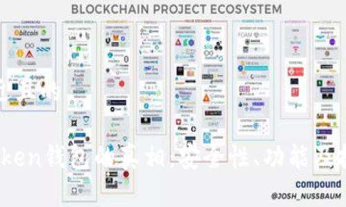 思考一个接近且的

揭秘EMU Token钱包的真相：安全性、功能及投资前景分析