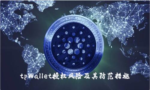tpWallet授权风险及其防范措施