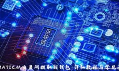 如何将MATIC从交易所提取到