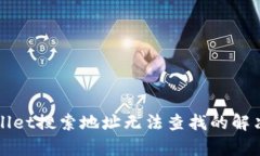 tpWallet搜索地址无法查找的