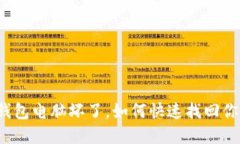 狗狗币钱包电脑坏了，如
