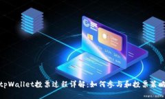 tpWallet投票过程详解：如何