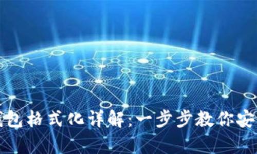 比特币官网钱包格式化详解：一步步教你安全备份与恢复
