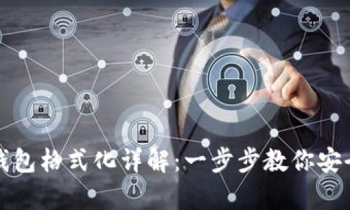 比特币官网钱包格式化详解：一步步教你安全备份与恢复