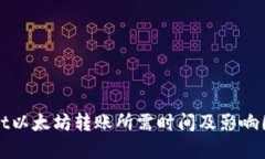 tpWallet以太坊转账所需时间