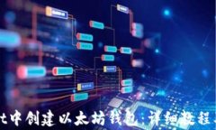 如何在tpWallet中创建以太坊