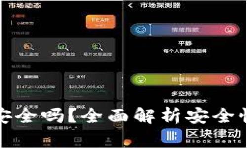 钱包助记词安全吗？全面解析安全性及防护措施