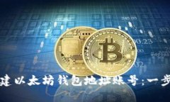 如何创建以太坊钱包地址