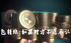 USDT冷钱包转账：如果对方
