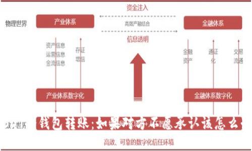 USDT冷钱包转账：如果对方不愿承认该怎么办？
