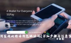 如何生成比特币钱包地址