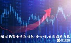 : 全面解析狗狗币手机钱包