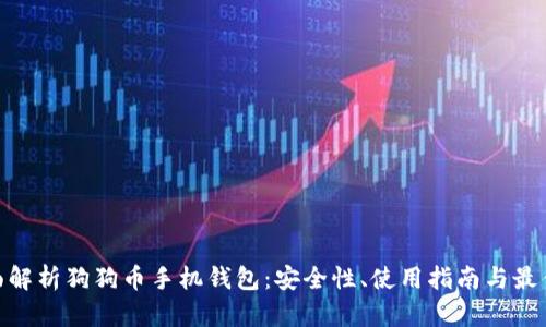 : 全面解析狗狗币手机钱包：安全性、使用指南与最佳选择