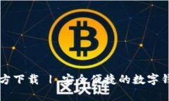 tpWallet官方下载 | 安全便捷