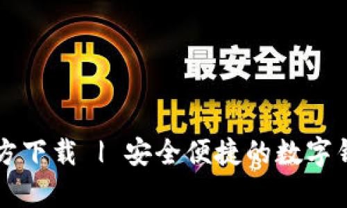 tpWallet官方下载 | 安全便捷的数字钱包下载指南