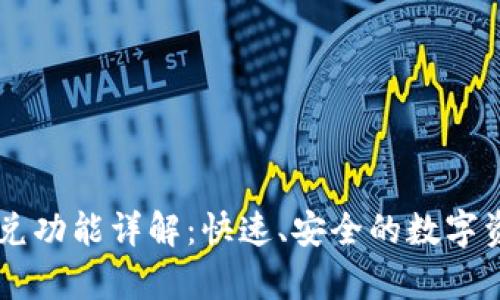 tpWallet闪兑功能详解：快速、安全的数字资产兑换平台