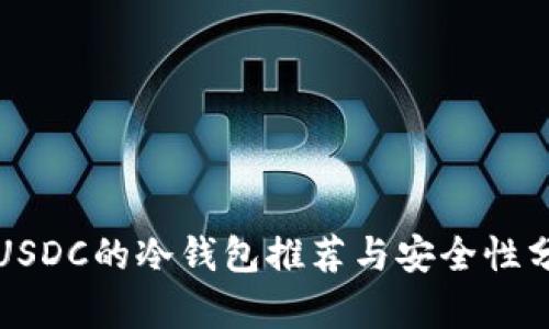 存USDC的冷钱包推荐与安全性分析