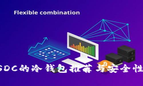 存USDC的冷钱包推荐与安全性分析