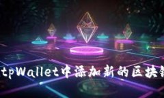 如何在tpWallet中添加新的区
