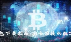 SHIB币钱包下载指南：安全