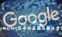 tpWallet很卡的原因及解决方