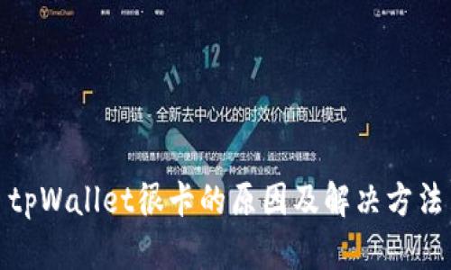 tpWallet很卡的原因及解决方法
