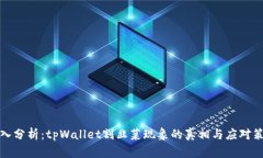 深入分析：tpWallet割韭菜现