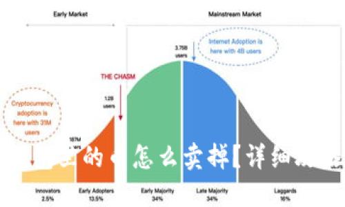 狗狗币钱包里的币怎么卖掉？详细攻略与技巧