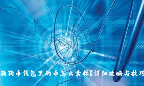 狗狗币钱包里的币怎么卖掉？详细攻略与技巧