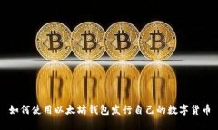 如何使用以太坊钱包发行