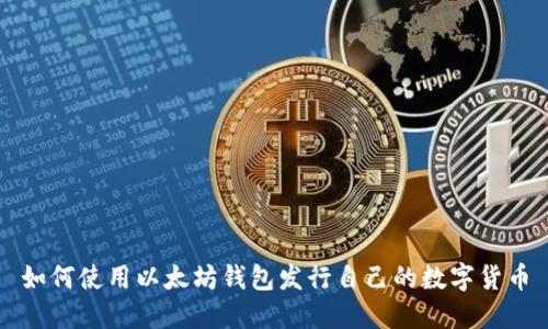 如何使用以太坊钱包发行自己的数字货币