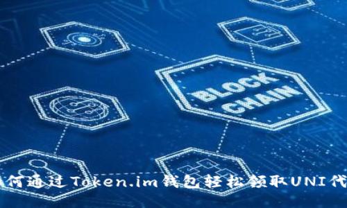 如何通过Token.im钱包轻松领取UNI代币