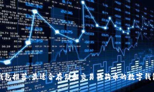 钱包推荐：最适合存储和交易狗狗币的数字钱包