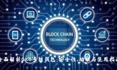 全面解析OKB多链钱包：安
