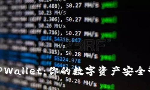 币安 TPWallet：你的数字资产安全管理助手