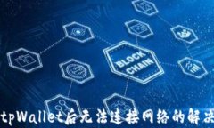 下载tpWallet后无法连接网络